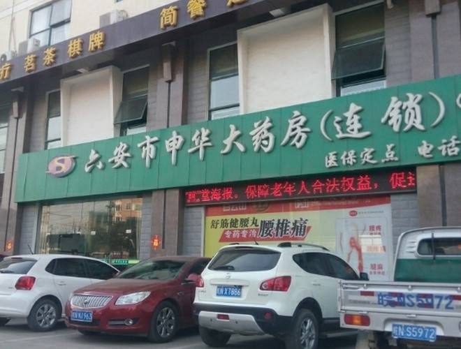 六安申华药房连锁店监控安装