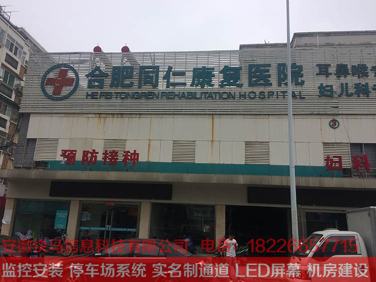 来安同仁康复医院监控安装