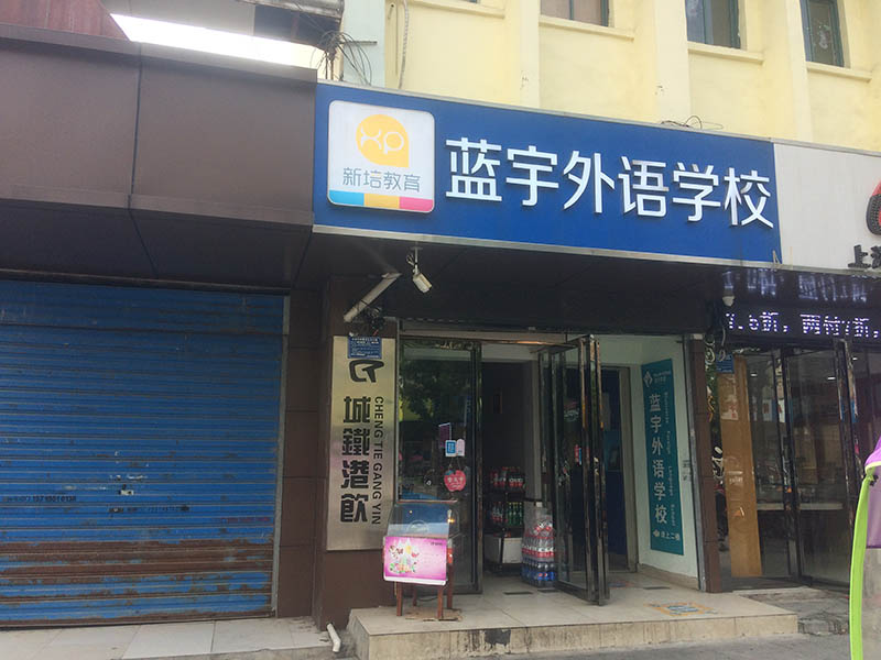 来安蓝宇学校监控安装