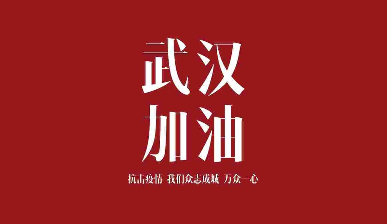 肥东关于新型冠状病毒延期复工通知