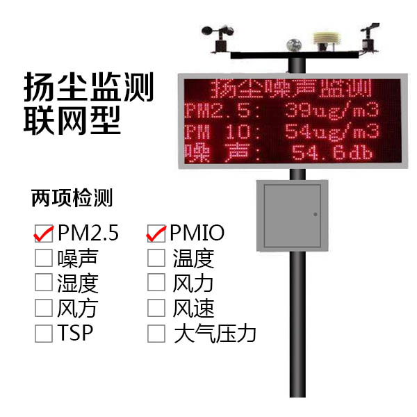 蚌埠两项扬尘在线监测系统监测PM2.5+PM1O联网型