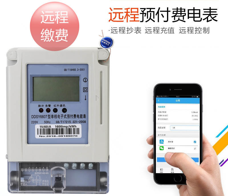 远程预付费电表(APP充值)